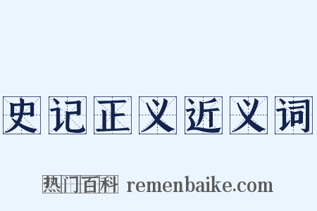 史记正义近义词是什么意思的图片